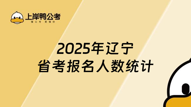 2025年辽宁省考报名人数统计