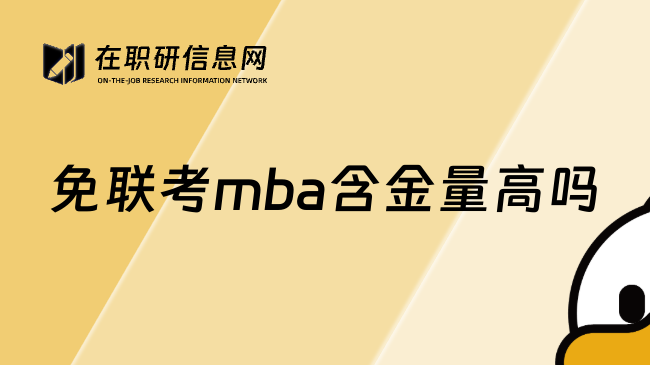 免联考mba含金量高吗