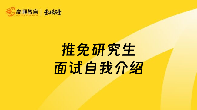 推免研究生面试自我介绍