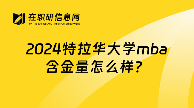 2024特拉华大学mba含金量怎么样？