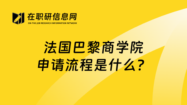 法国巴黎商学院申请流程是什么？