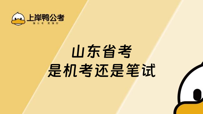 山东省考是机考还是笔试