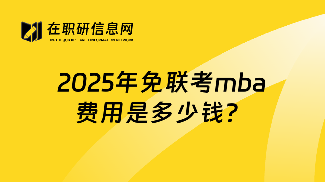 2025年免联考mba费用是多少钱？