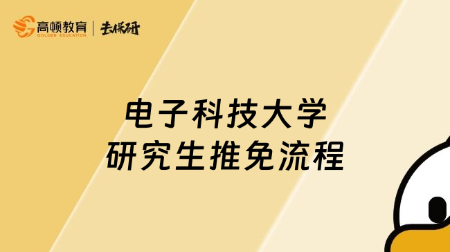 电子科技大学研究生推免流程