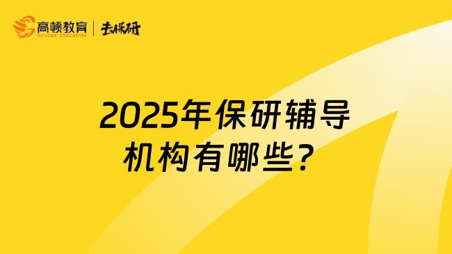 2025年保研辅导机构有哪些？