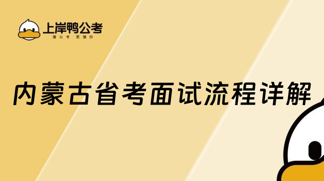 内蒙古省考面试流程详解