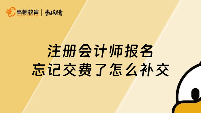 注册会计师报名忘记交费了怎么补交