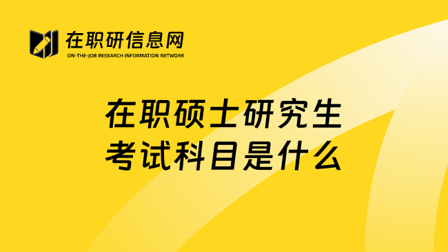 在职硕士研究生考试科目是什么