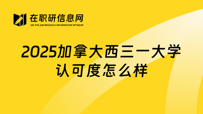 2025加拿大西三一大学认可度怎么样