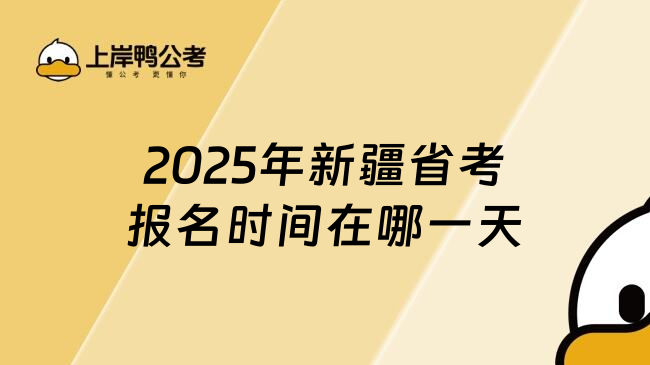 2025年新疆省考报名时间在哪一天