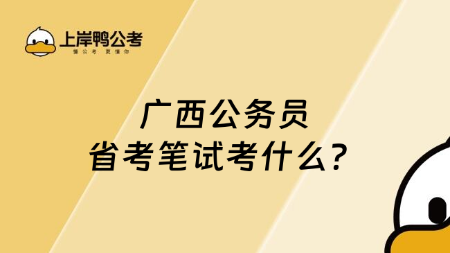 广西公务员省考笔试考什么？