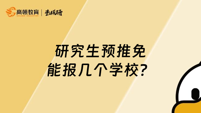 研究生预推免能报几个学校？