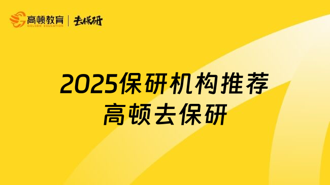 2025保研机构推荐高顿去保研