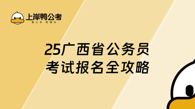 25广西省公务员考试报名全攻略