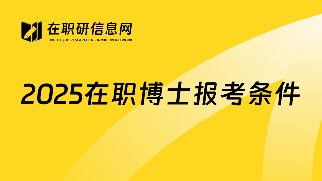 2025在职博士报考条件