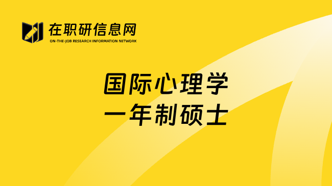 国际心理学一年制硕士