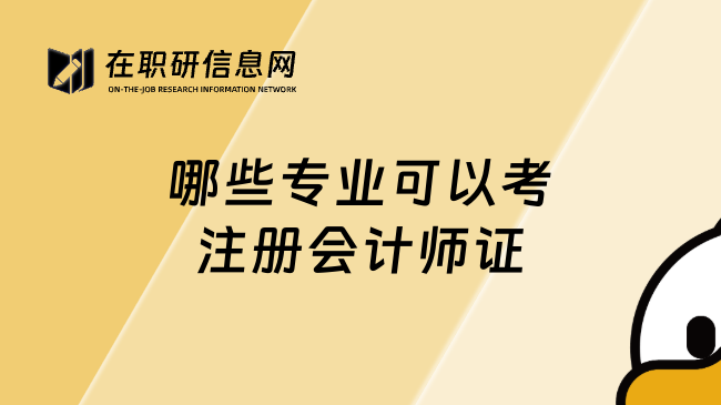 哪些专业可以考注册会计师证