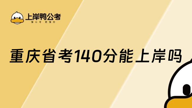 重庆省考140分能上岸吗