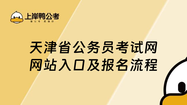 天津省公务员考试网网站入口及报名流程