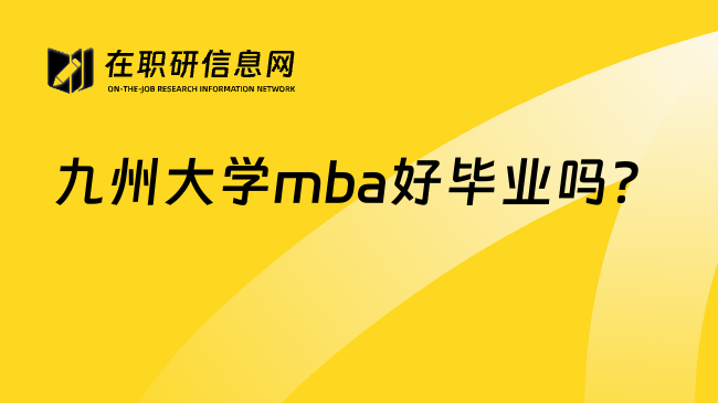 九州大学mba好毕业吗？