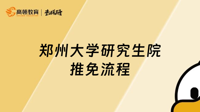 郑州大学研究生院推免流程