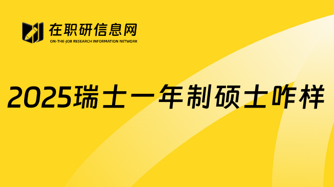 2025瑞士一年制硕士咋样