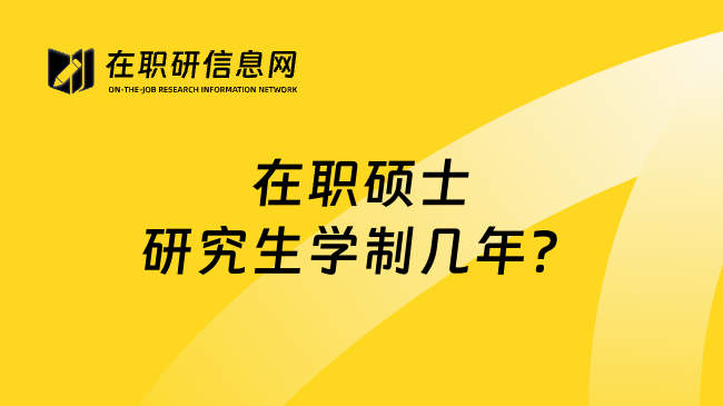 在职硕士研究生学制几年？