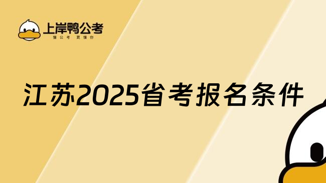 江苏2025省考报名条件