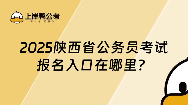 2025陕西省公务员考试报名入口在哪里？