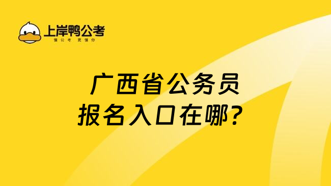 广西省公务员报名入口在哪？