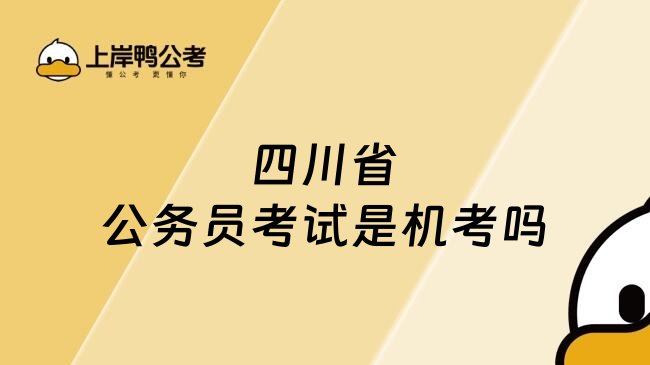 四川省公务员考试是机考吗