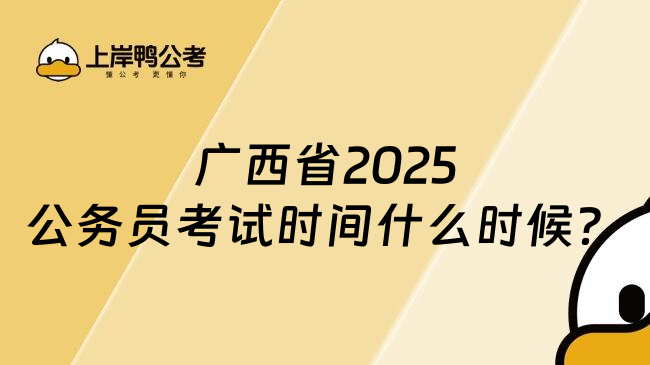 广西省2025公务员考试时间什么时候？