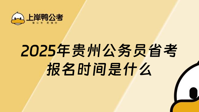 2025年贵州公务员省考报名时间是什么