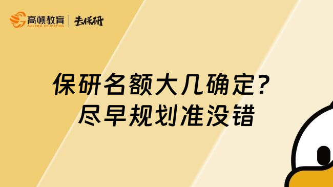 保研名额大几确定？尽早规划准没错