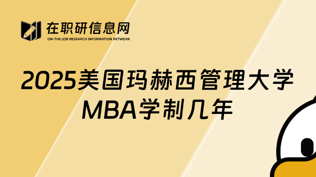 2025美国玛赫西管理大学MBA学制几年