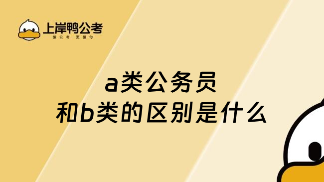 a类公务员和b类的区别是什么