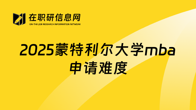 2025蒙特利尔大学mba申请难度