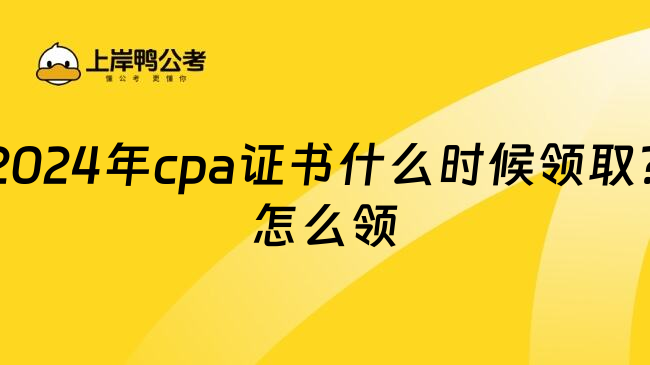 2024年cpa证书什么时候领取?怎么领