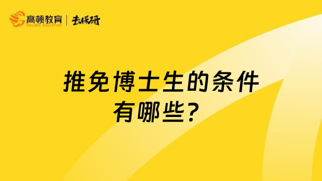 推免博士生的条件有哪些？