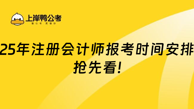 25年注册会计师报考时间安排抢先看!