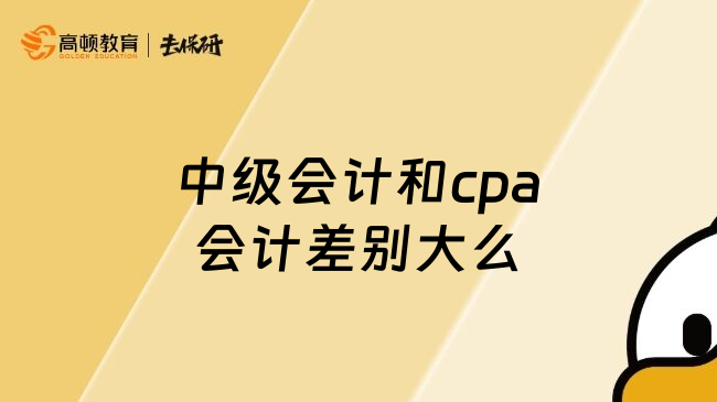 中级会计和cpa会计差别大么