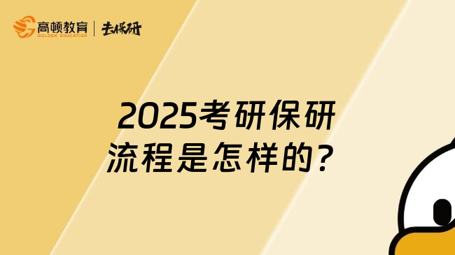 2025考研保研流程是怎样的？