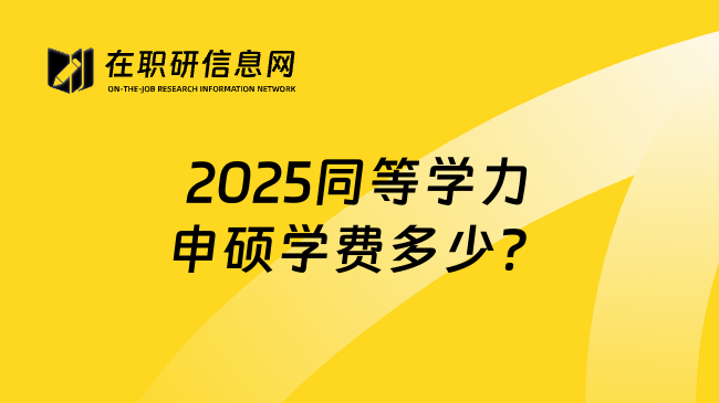 2025同等学力申硕学费多少？