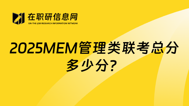 2025MEM管理类联考总分多少分？