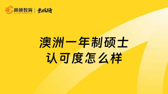 澳洲一年制硕士认可度怎么样