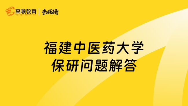 福建中医药大学保研问题解答