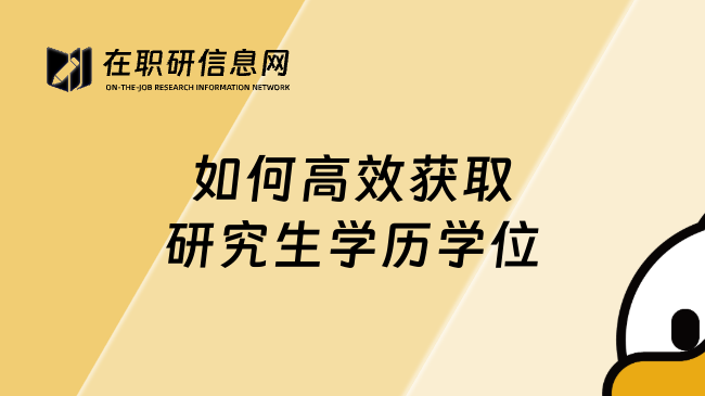 如何高效获取研究生学历学位