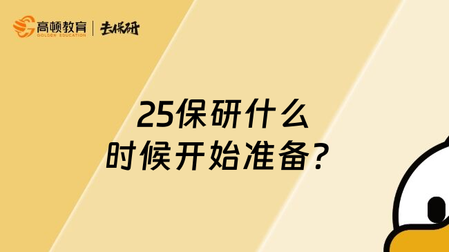 25保研什么时候开始准备？