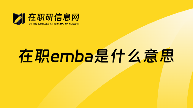 在职emba是什么意思