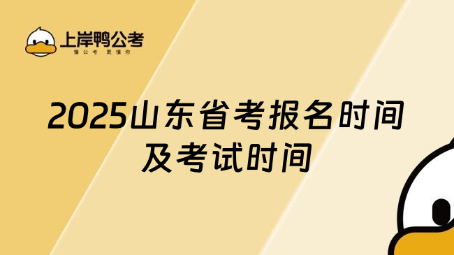 2025山东省考报名时间及考试时间